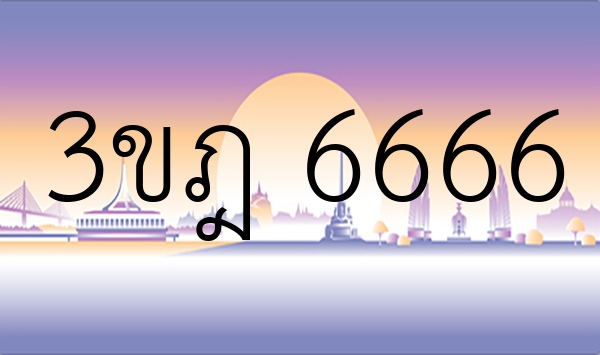 3ขฎ 6666